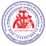 Двухцветные печати в Ростове ип ооо образец 5