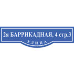 Адресная табличка 800х300