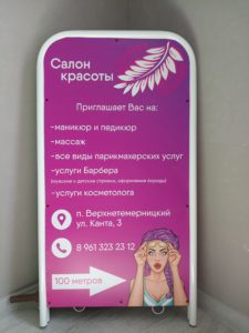 Штендер салон красоты